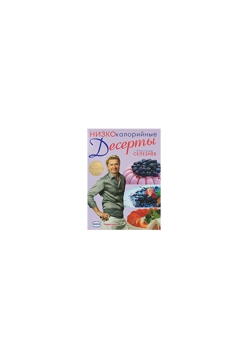 Низкокалорийные десерты