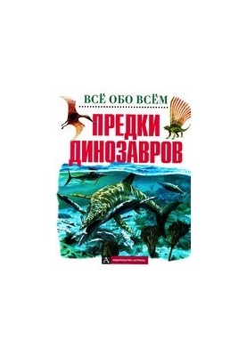 Ancestors of Dinosaurs