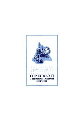 Приход в православной церкви. Материалы конференции