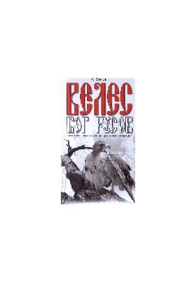 Unknown history of the Russian people