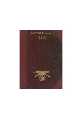 Військовий альманах на 1901 рік
