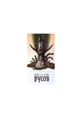 Арійські міфи русів