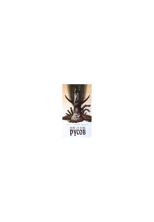 Арійські міфи русів