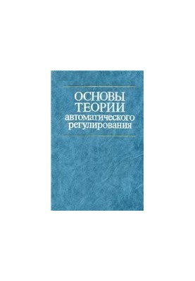 Foundations of the theory of automatic regulation