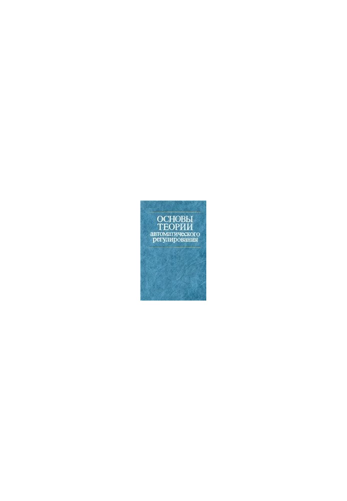 Foundations of the theory of automatic regulation
