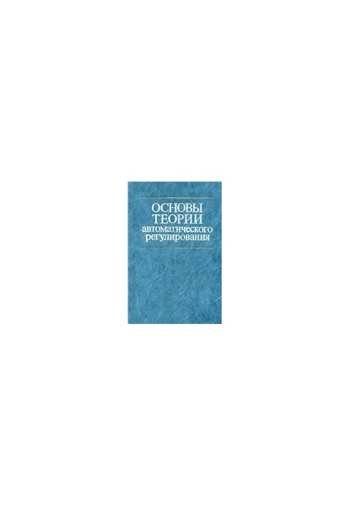 Foundations of the theory of automatic regulation