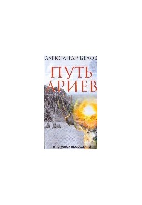 Шлях аріїв