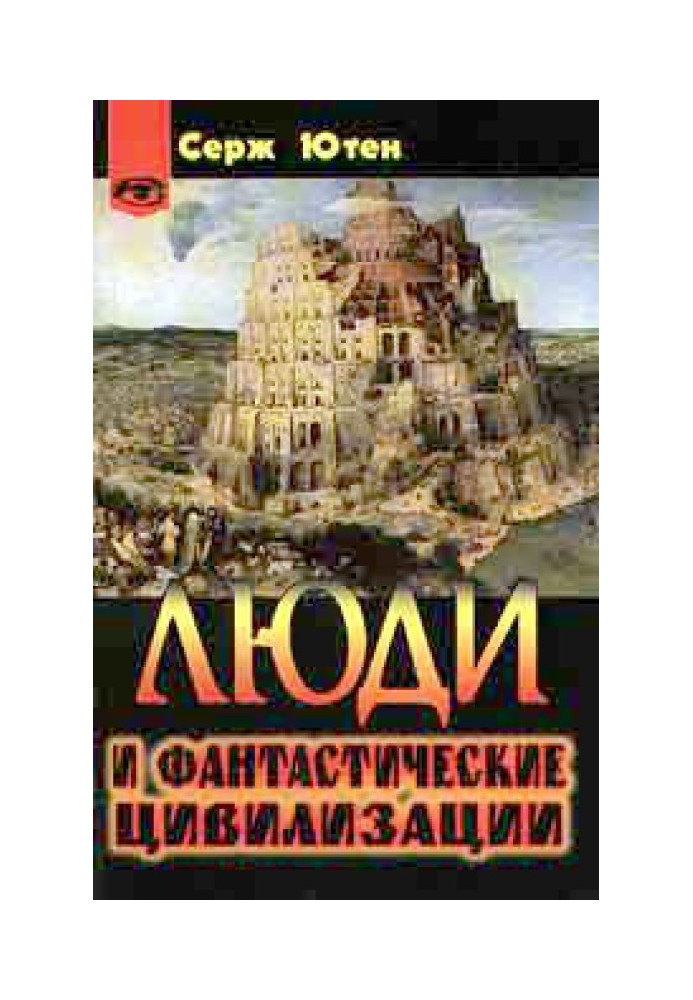 Люди та фантастичні цивілізації
