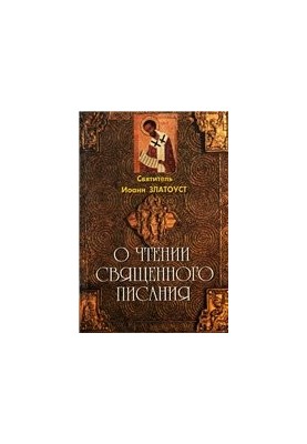 О чтении Священного Писания
