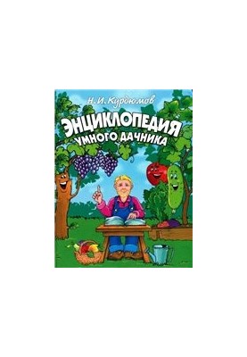 Энциклопедия умного дачника.