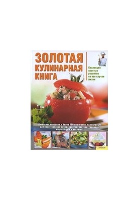 Золотая кулинарная книга
