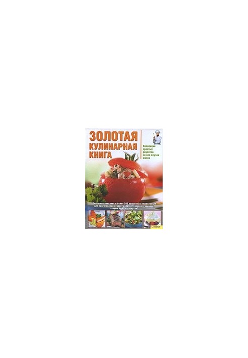 Золотая кулинарная книга