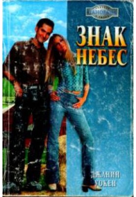 Знак Небес