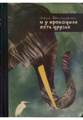 И у крокодила есть друзья