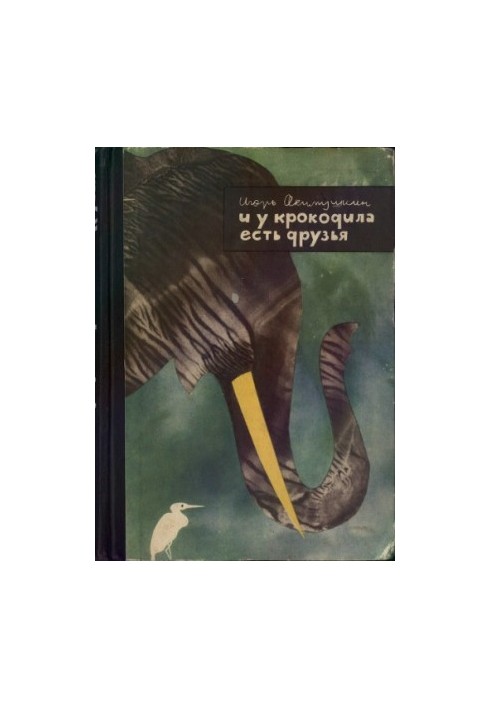 И у крокодила есть друзья