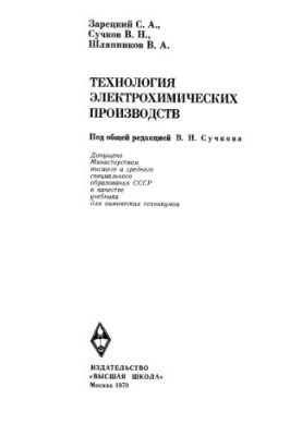 Технология электрохимических производств [неполный]