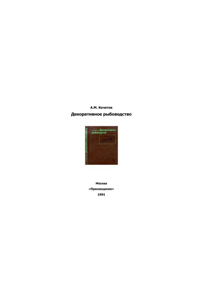 Decorative fish farming