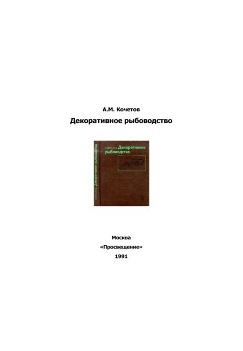 Decorative fish farming