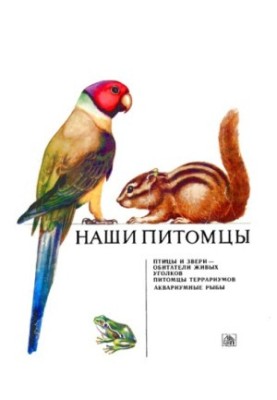 Наші улюбленці. Альбом