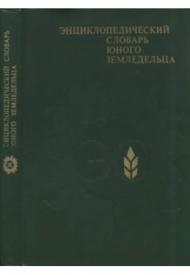 Энциклопедический словарь юного земледельца