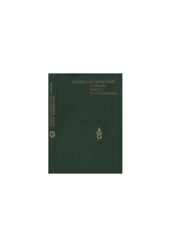 Энциклопедический словарь юного земледельца