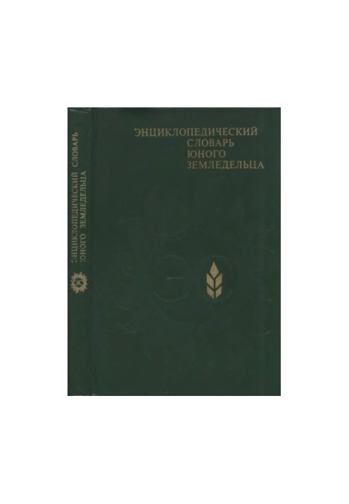 Энциклопедический словарь юного земледельца