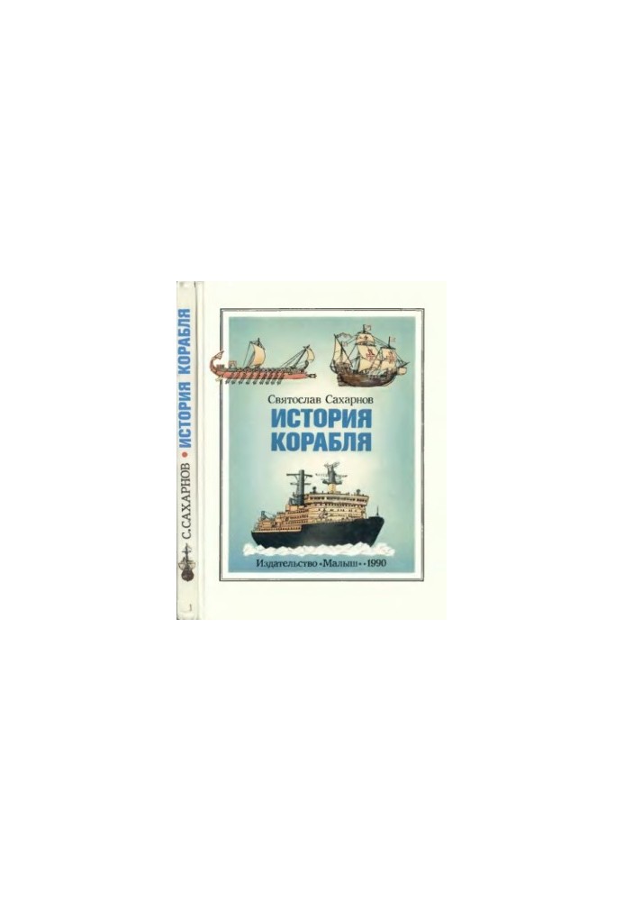 Історія корабля