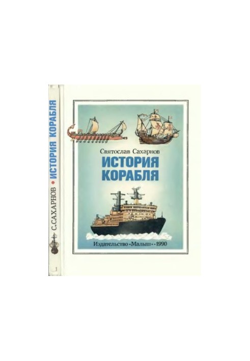 Історія корабля