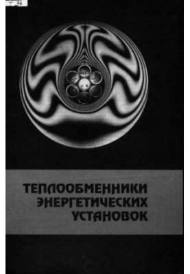 Теплообменники энергетических установок