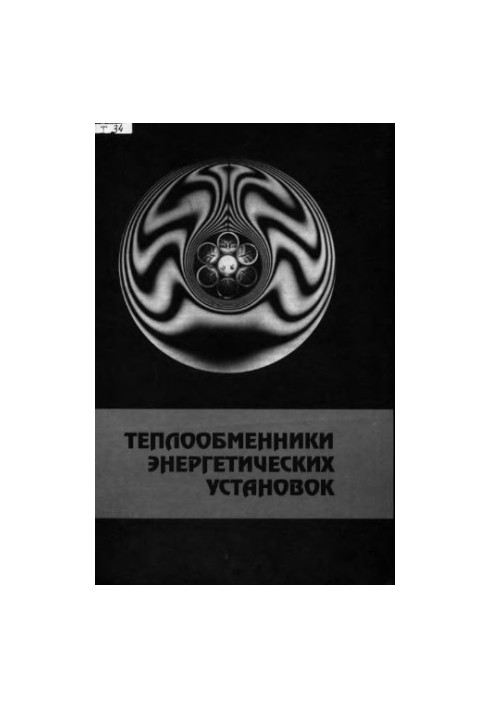 Теплообменники энергетических установок
