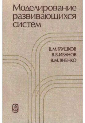 Modeling of developing systems