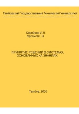 Прийняття рішень у системах, що базуються на знаннях