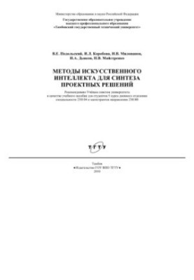 Методи штучного інтелекту для синтезу проектних рішень