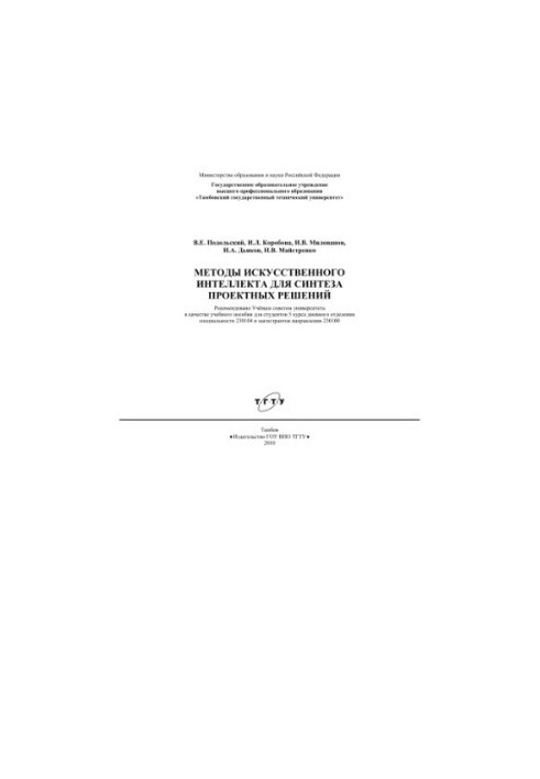 Методи штучного інтелекту для синтезу проектних рішень
