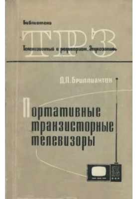 Портативные транзисторные телевизоры