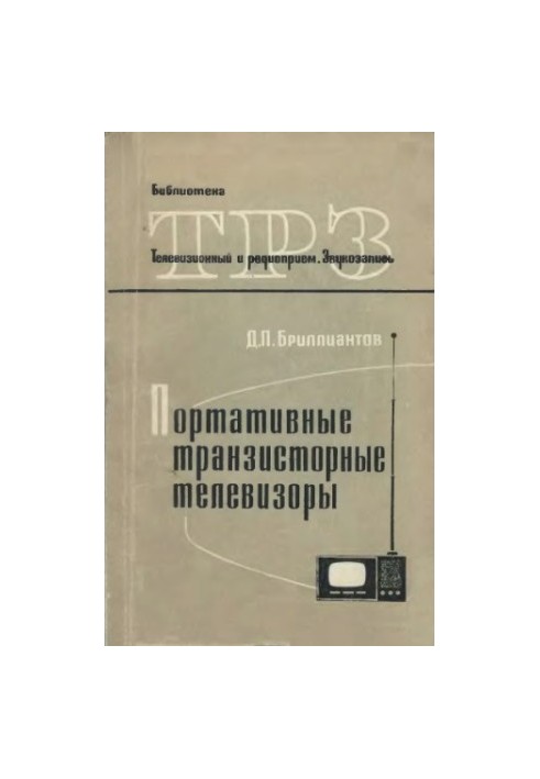 Портативные транзисторные телевизоры
