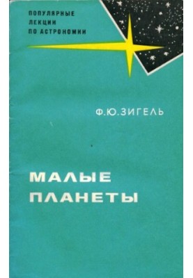 Малые планеты