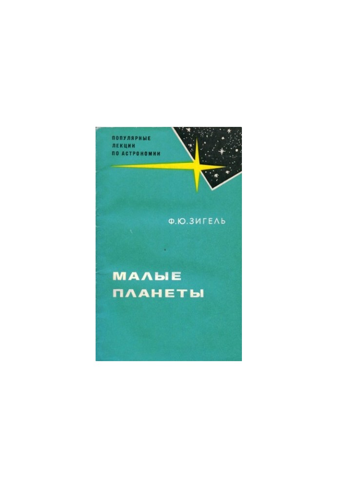 Малые планеты