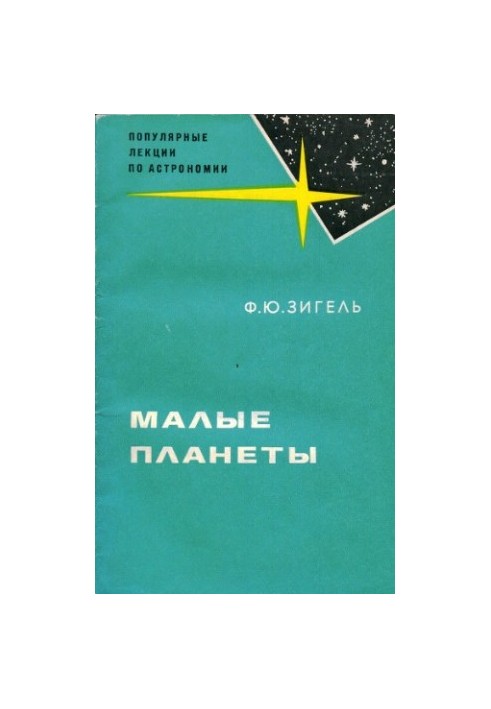 Малые планеты