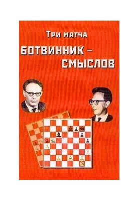 Three matches Botvinnik Smyslov