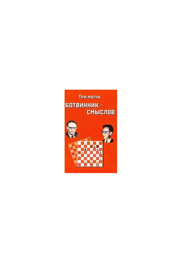 Three matches Botvinnik Smyslov