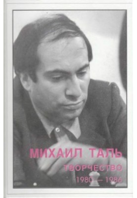 Mikhail Tal. Creativity. 1980-1986