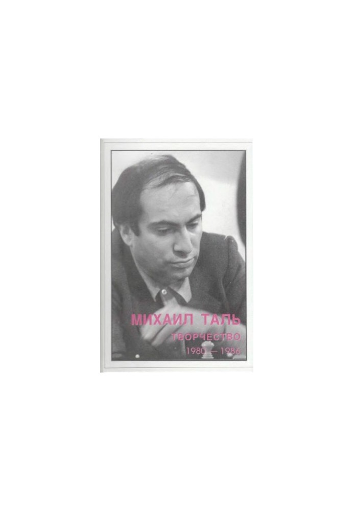 Mikhail Tal. Creativity. 1980-1986