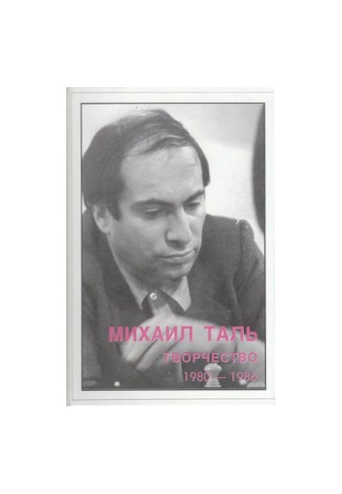 Mikhail Tal. Creativity. 1980-1986