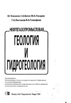 Нефтегазопромысловая геология и гидрогеология