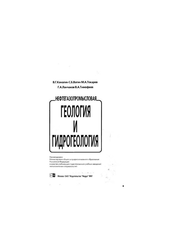 Нефтегазопромысловая геология и гидрогеология