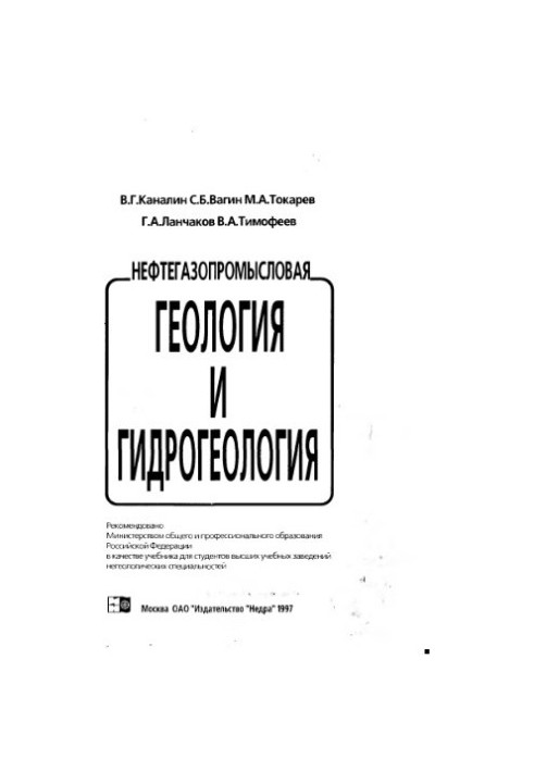 Нефтегазопромысловая геология и гидрогеология