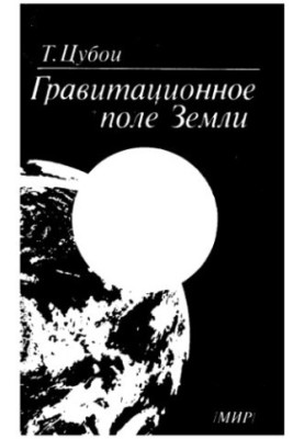 Гравитационное поле Земли