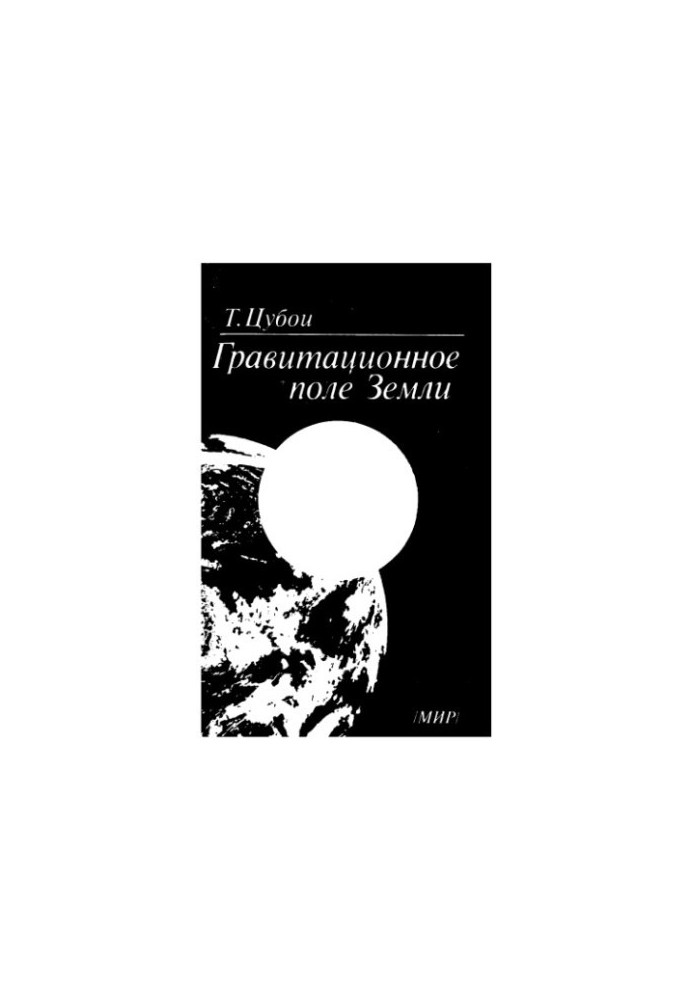 Гравитационное поле Земли