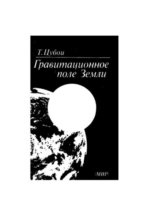 Гравитационное поле Земли